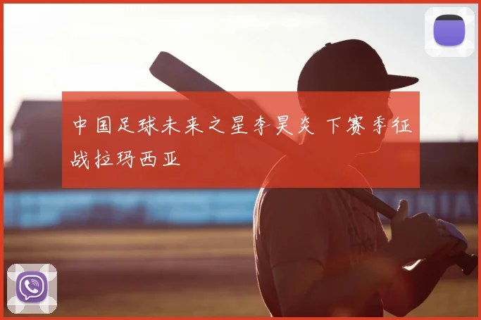 中国足球未来之星李昊炎 下赛季征战拉玛西亚