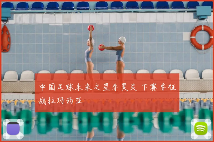 中国足球未来之星李昊炎 下赛季征战拉玛西亚